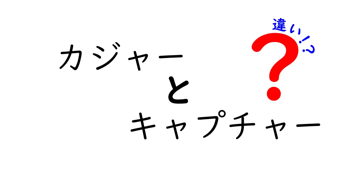 カジャーとキャプチャーの違いを徹底解説!似て混同されがちな言葉の正しい使い分け