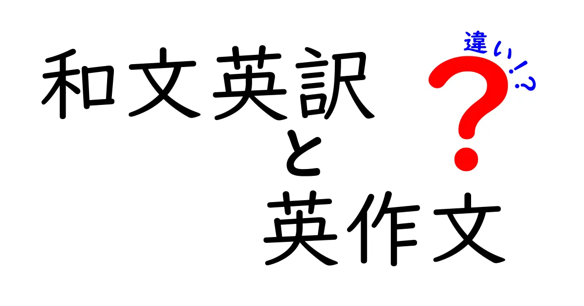 和文英訳と英作文の違いを徹底解説｜中学生にもわかる実践ガイド