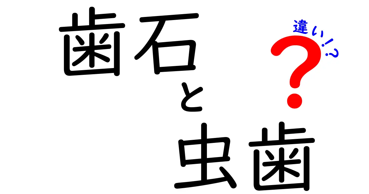 歯石と虫歯の違いを徹底解説!見分け方と予防のコツ