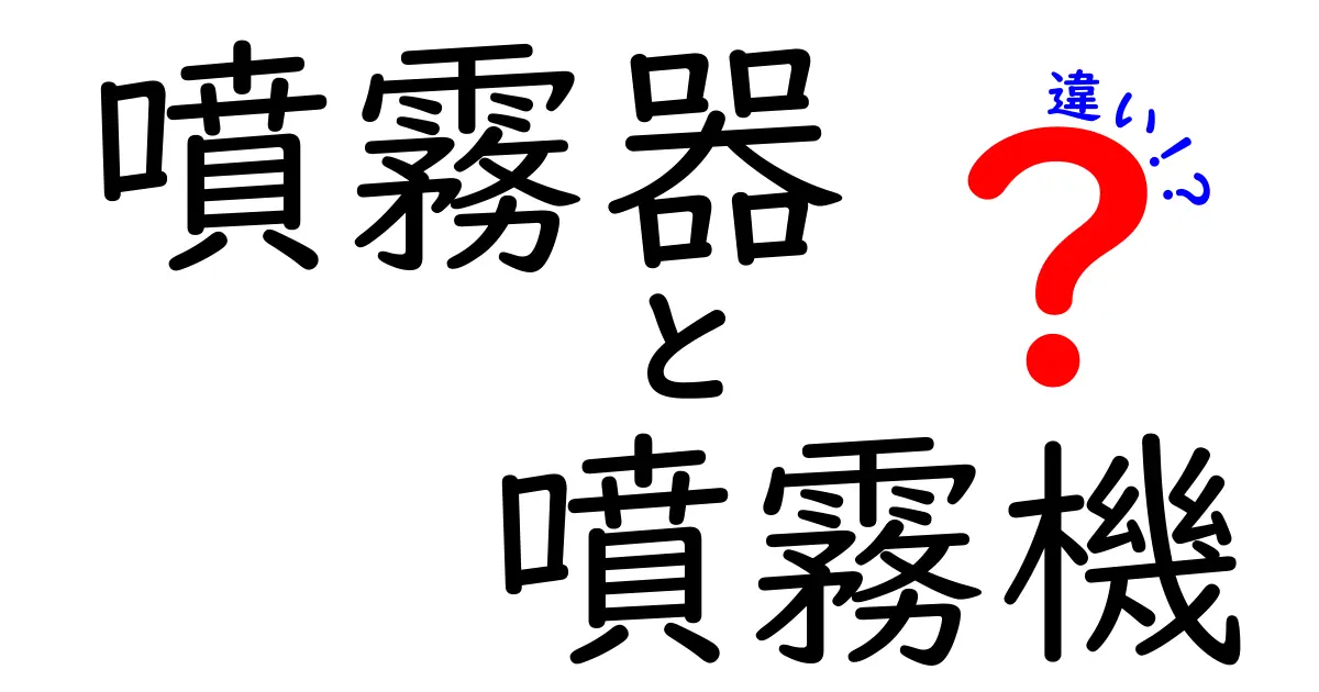 噴霧器と噴霧機の違いを徹底解説|中学生にもわかる使い分けと選び方