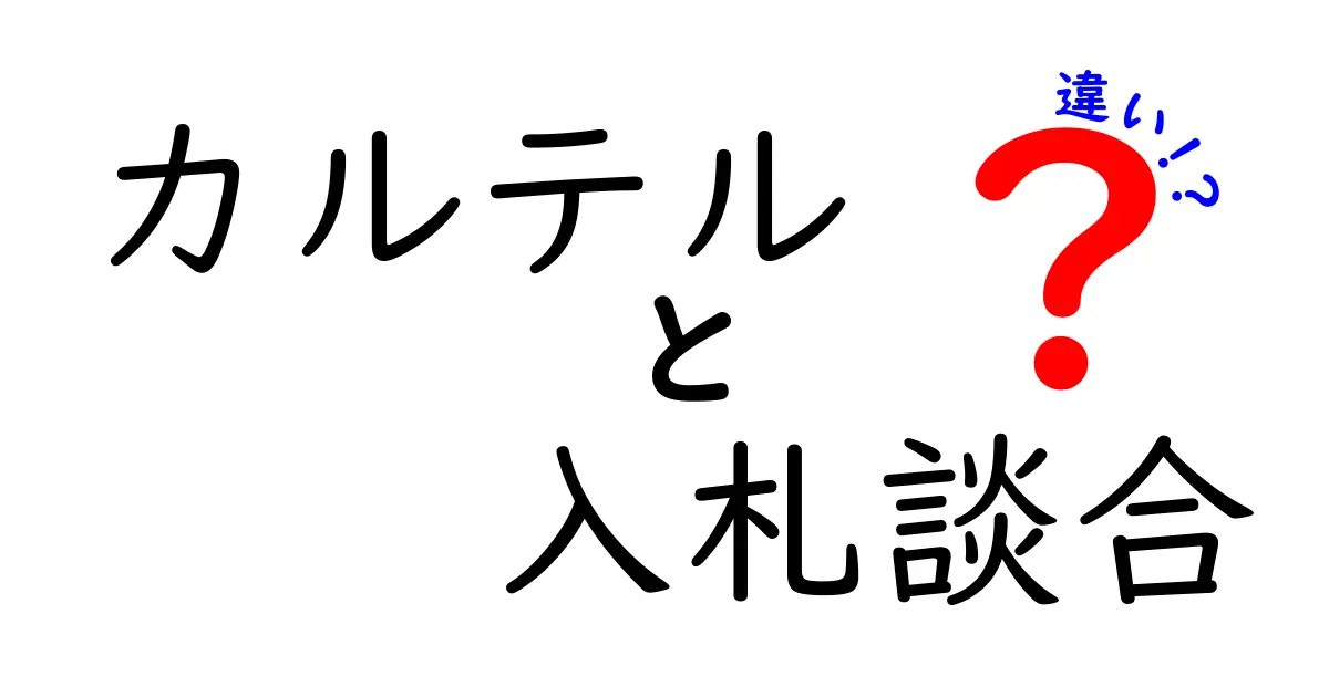 カルテルと入札談合の違いとは？仕組み・目的・法的影響をやさしく解説
