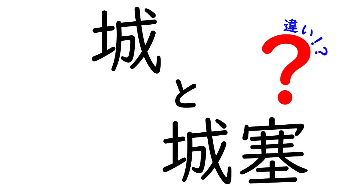 城と城塞の違いを徹底解説！中学生にも伝わる歴史の基礎