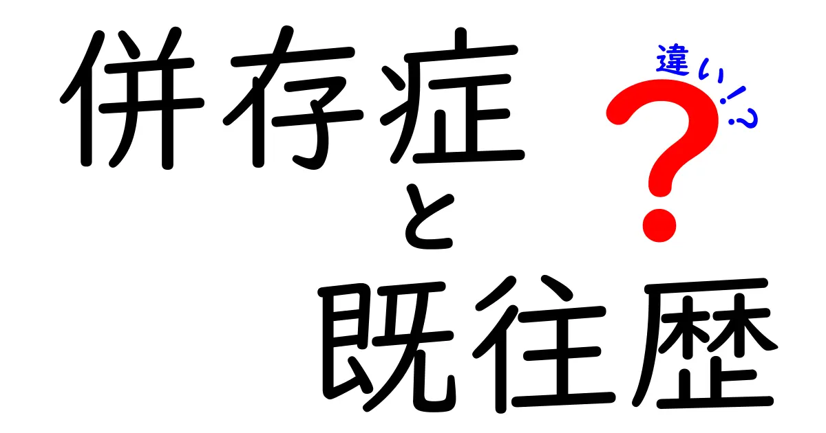 併存症と既往歴の違いを徹底解説!中学生にも分かる医療用語の基礎