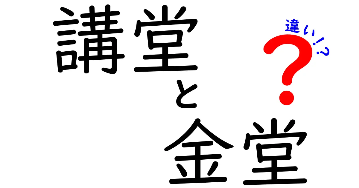 講堂と金堂の違いを徹底解説!寺院建築の役割と構造をわかりやすく比較