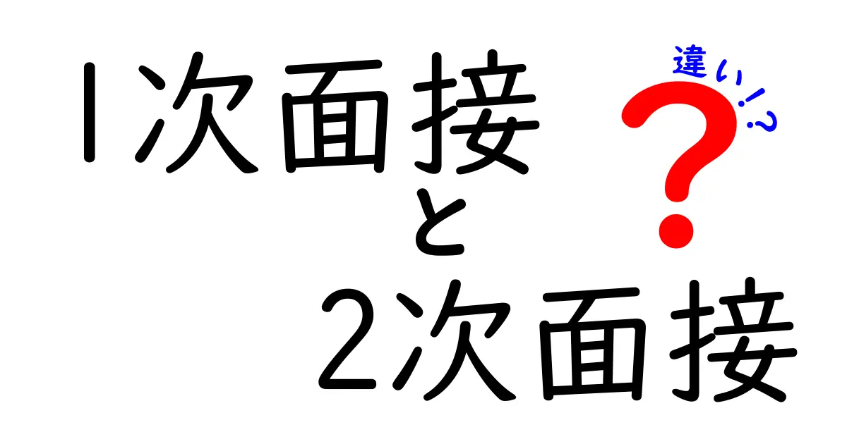 1次面接と2次面接の違いを徹底解説｜合格を勝ち取るための準備と実践のポイント