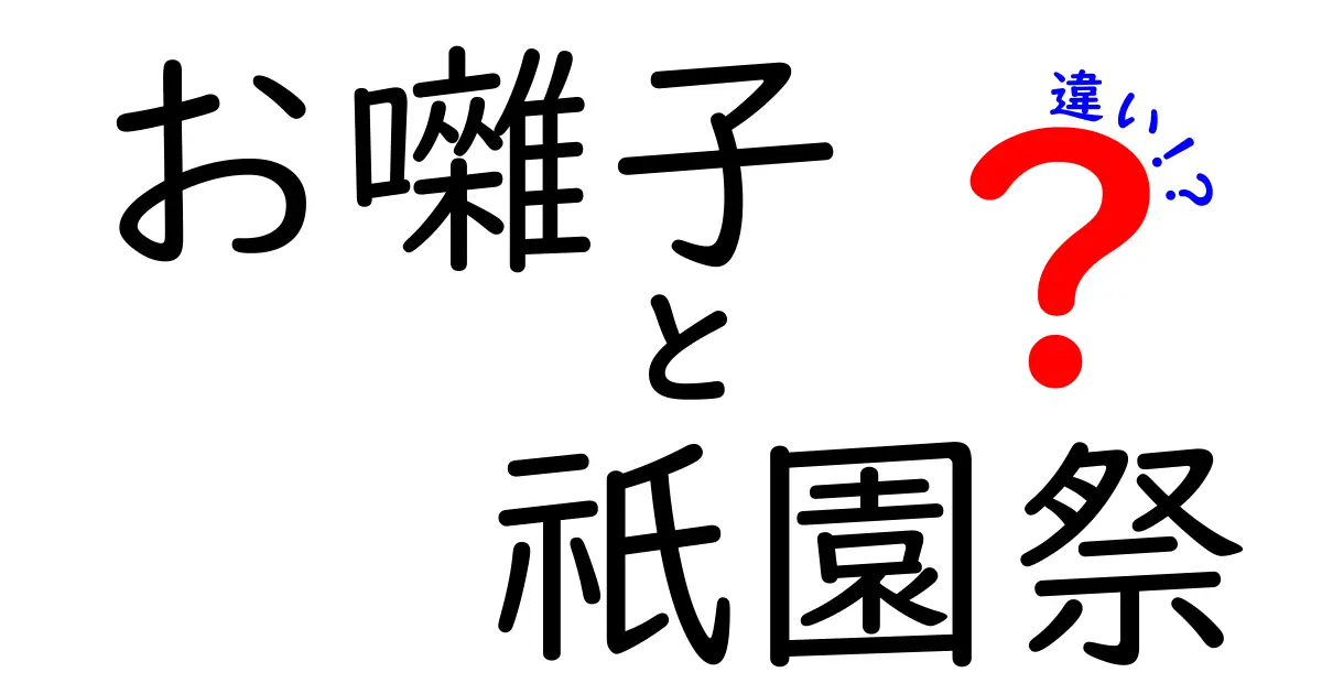 お囃子と祇園祭の違いを徹底解説:耳で味わう祭りの魅力と歴史