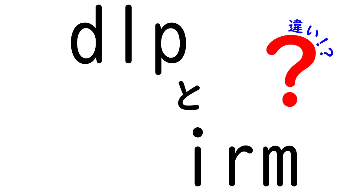DLPとIRMの違いを徹底解説！企業データ保護の鍵を握る2つの技術を比較