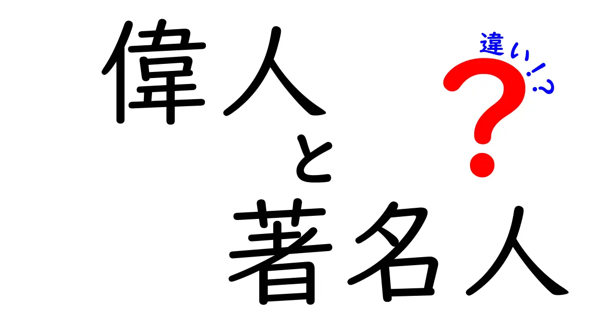 偉人と著名人の違いを徹底解説!中学生にも分かる優しく理解できる見分け方