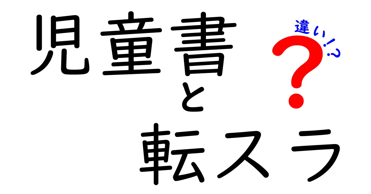 児童書と転スラの違いを徹底比較!読者層・表現・世界観のポイントをわかりやすく解説