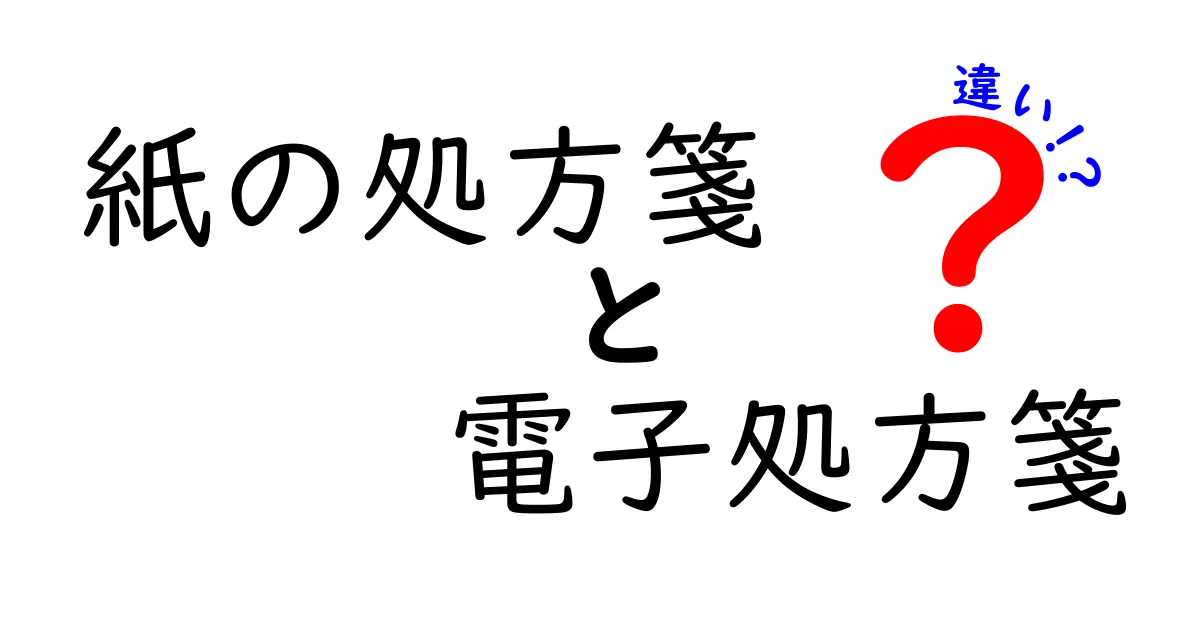 紙の処方箋と電子処方箋の違いを徹底解説|今さら聞けないポイントを分かりやすく