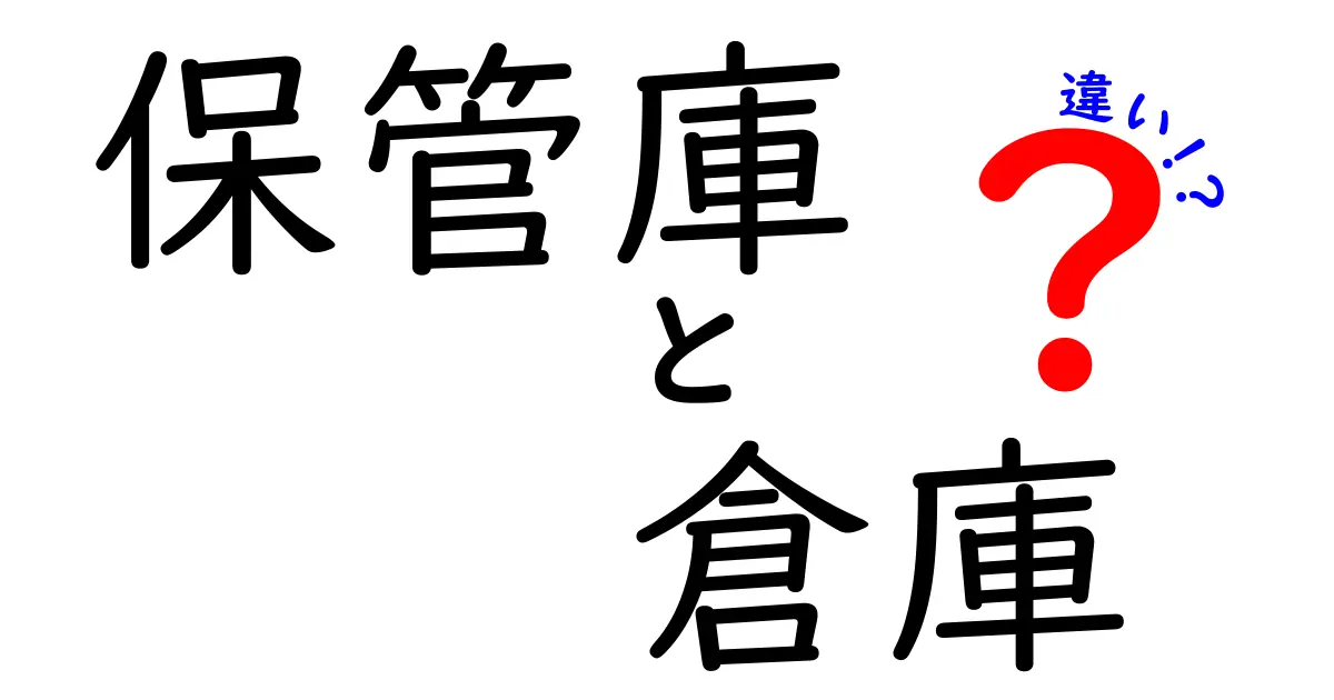 保管庫と倉庫の違いを徹底解説|用途・規模・運用のポイントをわかりやすく