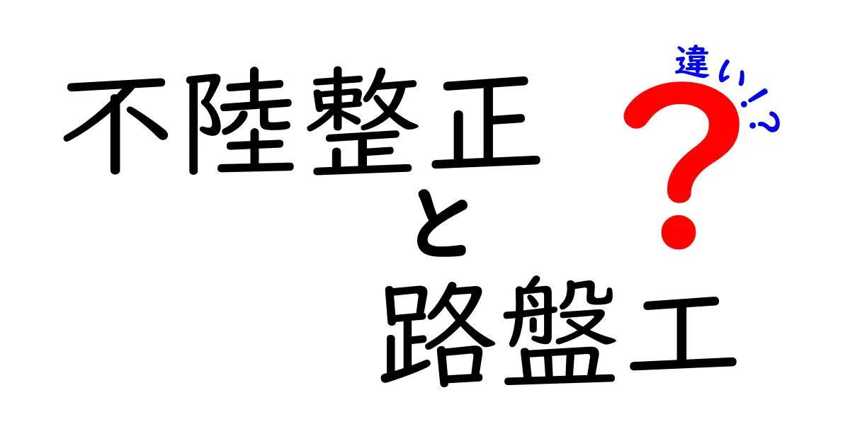 不陸整正と路盤工の違いを徹底解説：現場で使われる用語の本当の意味とは