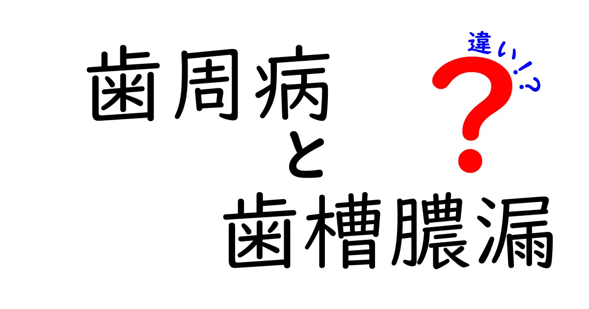 歯周病と歯槽膿漏の違いを徹底解説!症状・原因・治療法を中学生にも分かる言葉で