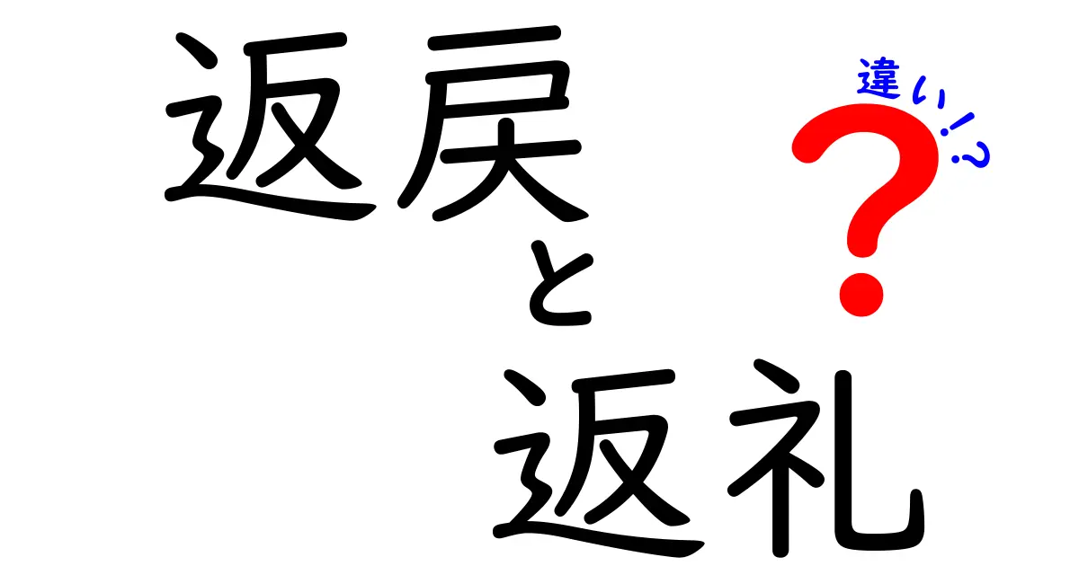 返戻・返礼の違いを徹底解説｜意味・使い方・例文でわかる3つのポイント