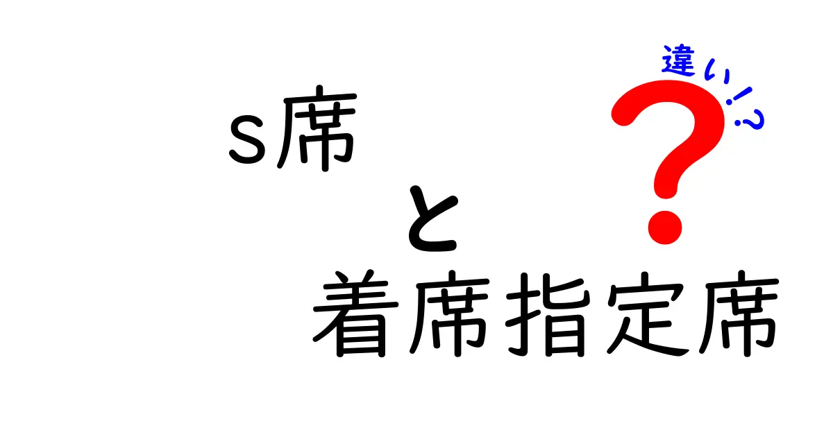 S席と着席指定席の違いを徹底解説!座席選びで失敗しない3つのポイント