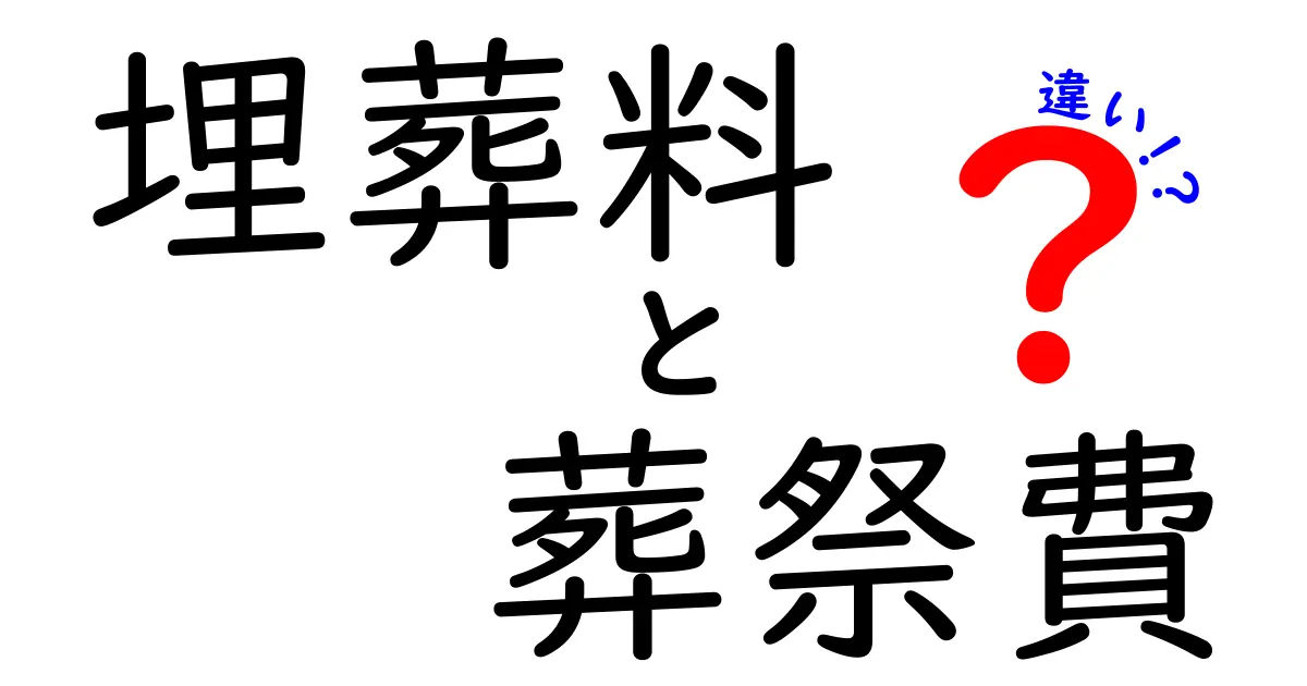 埋葬料と葬祭費の違いを徹底解説｜申請の仕組みと受け取りのコツをわかりやすく解説