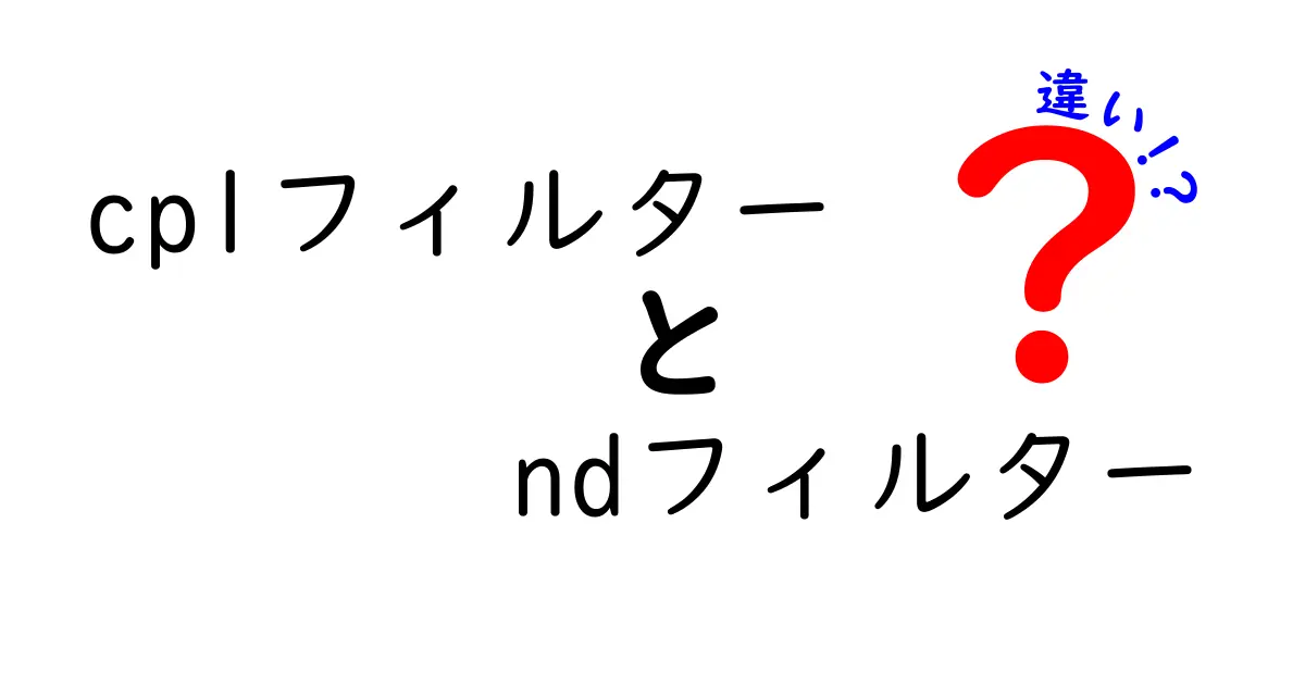 cplフィルターとndフィルターの違いを徹底解説|写真初心者でも分かる使い分けガイド