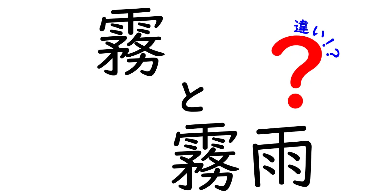 霧と霧雨の違いを徹底解説!見た目・発生・日常の注意点までわかりやすく解明