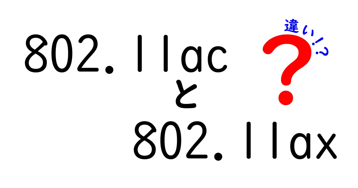 802.11ac vs 802.11axの違いを徹底解説!速さ・安定性・日常の使い方を中学生にもわかる解説