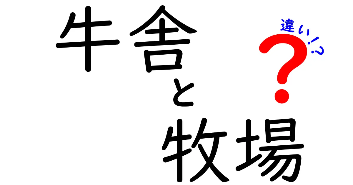 牛舎と牧場の違いって何？中学生にもわかる現場の話