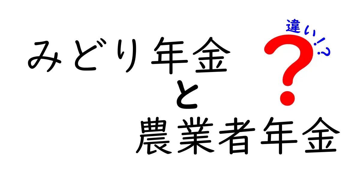 みどり年金と農業者年金の違いを徹底解説｜誰でも分かる選び方と実例