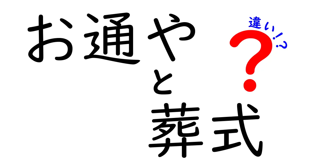 お通夜と葬式の違いが一目で分かる！クリックしたくなる徹底ガイドと日常のマナー解説