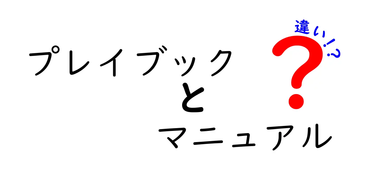 プレイブックとマニュアルの違いを徹底比較！使い分けのコツと実例