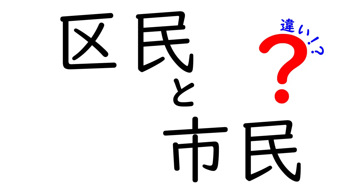 区民と市民の違いって何が違うの?権利・義務・地域の関わりを中学生にも分かるように徹底解説