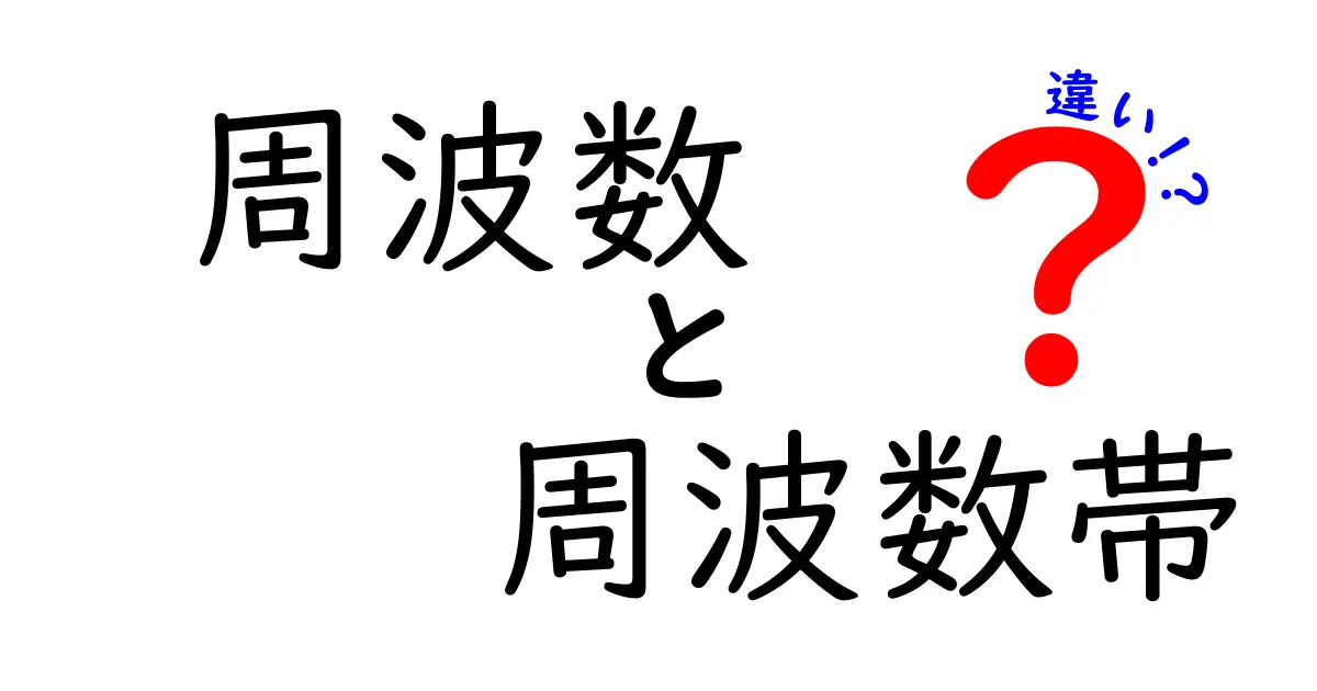周波数と周波数帯の違いを徹底解説!中学生でもわかるやさしい図解と実例付き