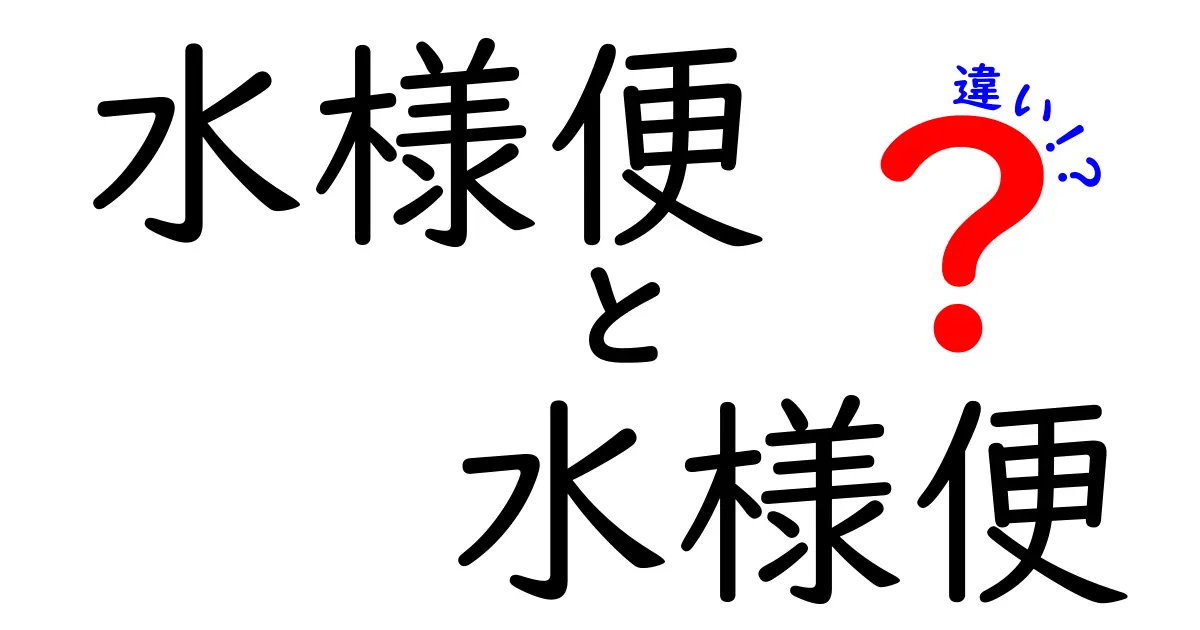 水様便 水様便 違いを徹底解説:意味の揺れと実際のサインを中学生にも分かる言葉で