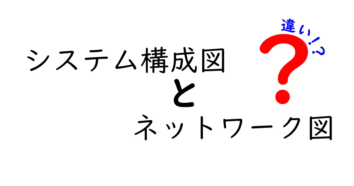 システム構成図とネットワーク図の違いを徹底解説:現場で役立つ見分け方と作成のコツ