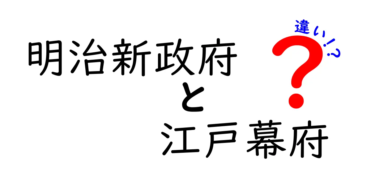 明治新政府と江戸幕府の違いを徹底解説!中学生にも分かるやさしいポイントと表での比較