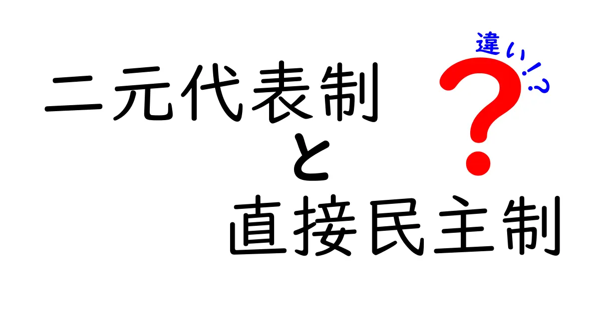 二元代表制と直接民主制の違いを徹底解説 中学生にもわかる比較ガイド