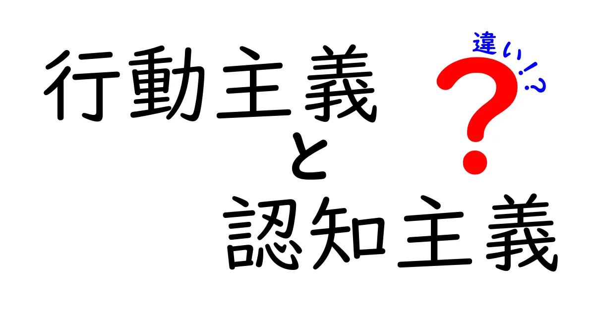 行動主義と認知主義の違いを徹底解説！中学生にもわかる図解と実例