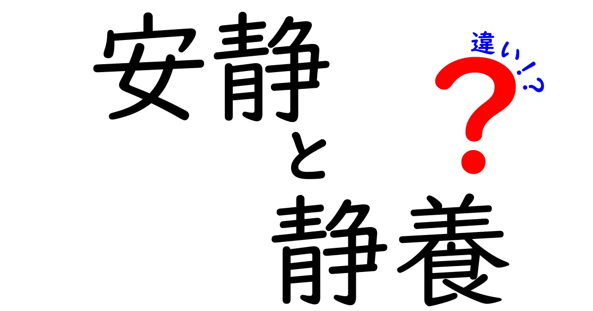 安静と静養の違いを正しく知ろう:いつ何を選ぶべきかをやさしく解説