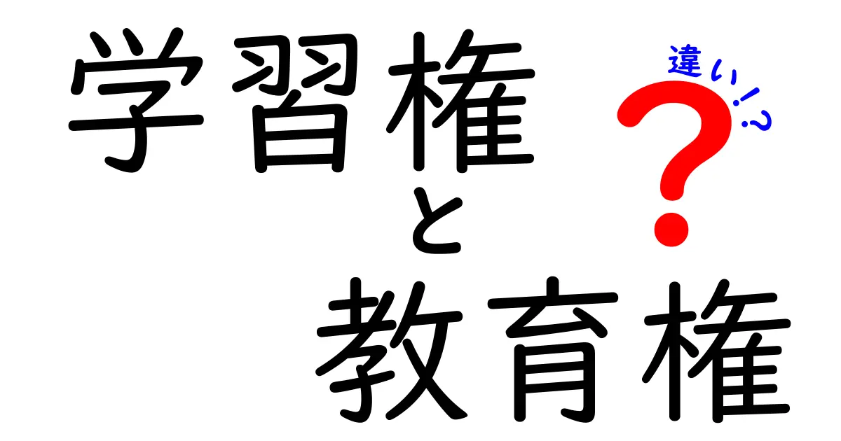 学習権と教育権の違いをやさしく解説！中学生にも伝わる権利の基礎と現場の違い