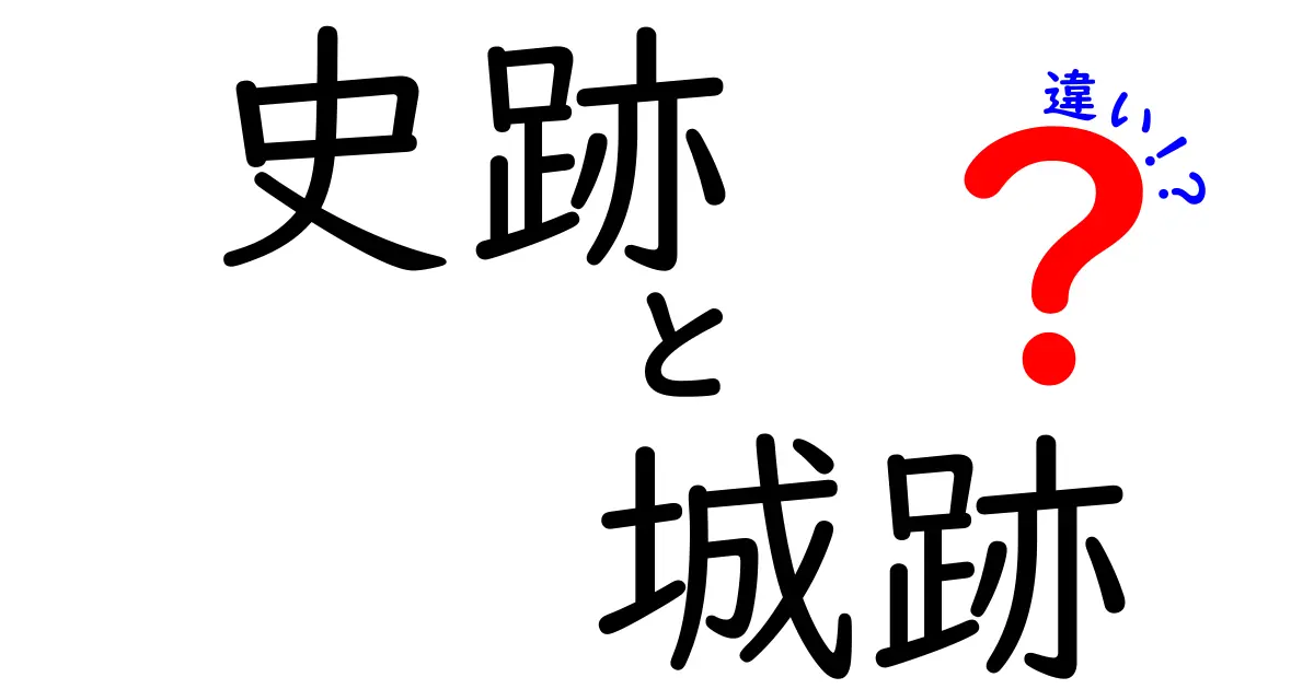 史跡と城跡の違いを徹底解説!歴史好きが押さえるべきポイントと見学のコツ