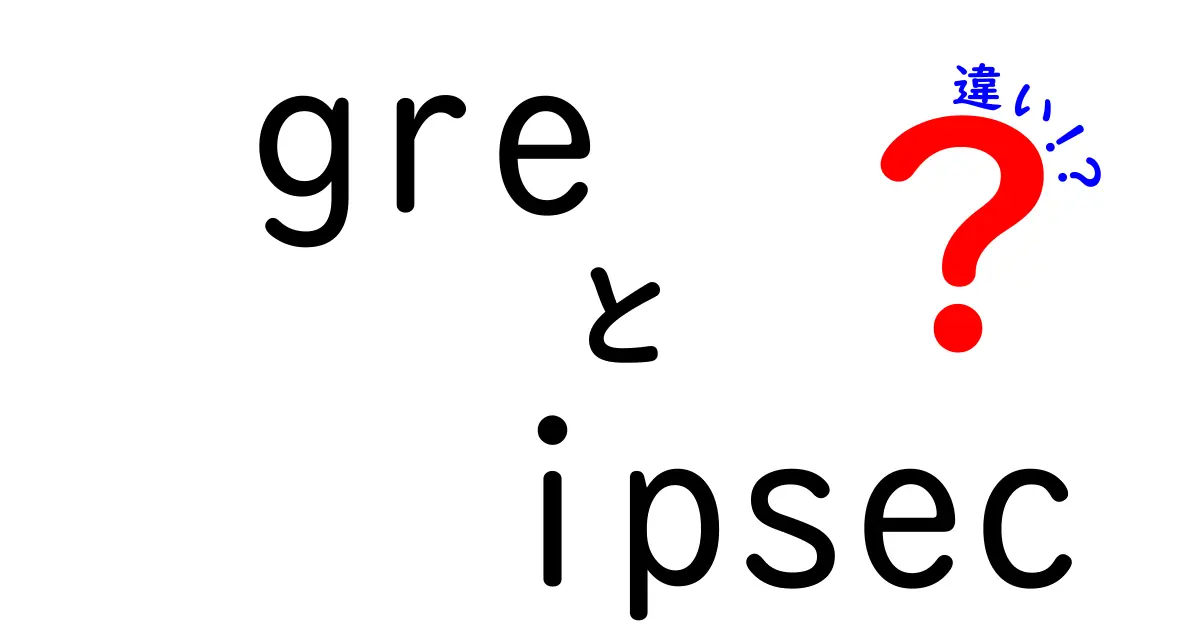 gre ipsec 違いを徹底解説 これでわかる安全な接続と柔軟性の差