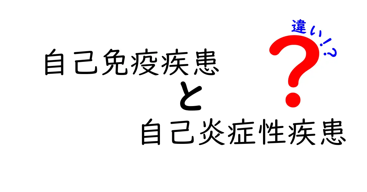 自己免疫疾患と自己炎症性疾患の違いを徹底解説!何が違うのかを中学生にもわかる解説
