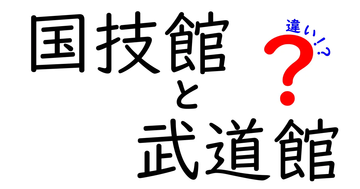 国技館と武道館の違いを徹底解説！伝統と現代の舞台を比較してわかるポイント