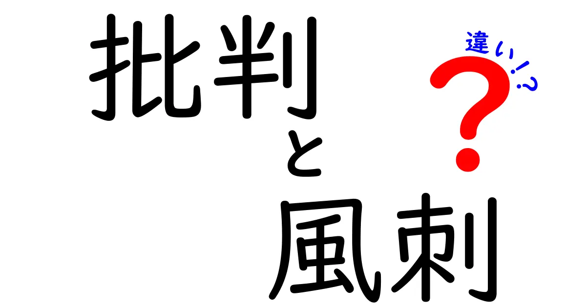 批判と風刺の違いを徹底解説！日常で使い分けるコツと見分け方
