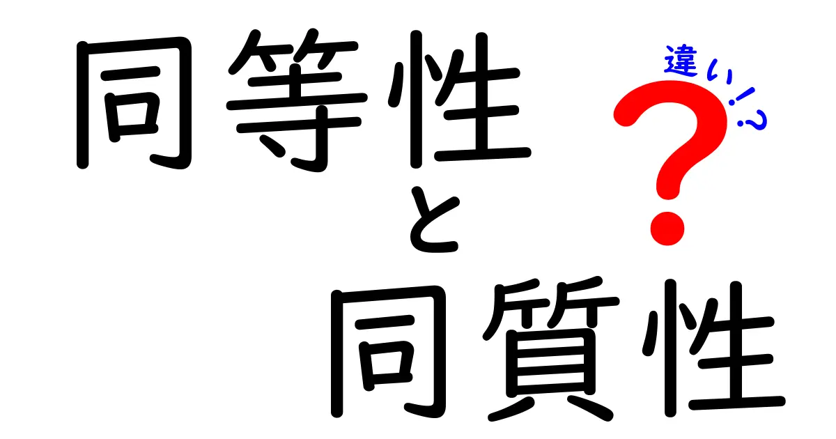同等性・同質性・違いを徹底解説！似ているようでどう違うのか？中学生にもやさしい理解ガイド