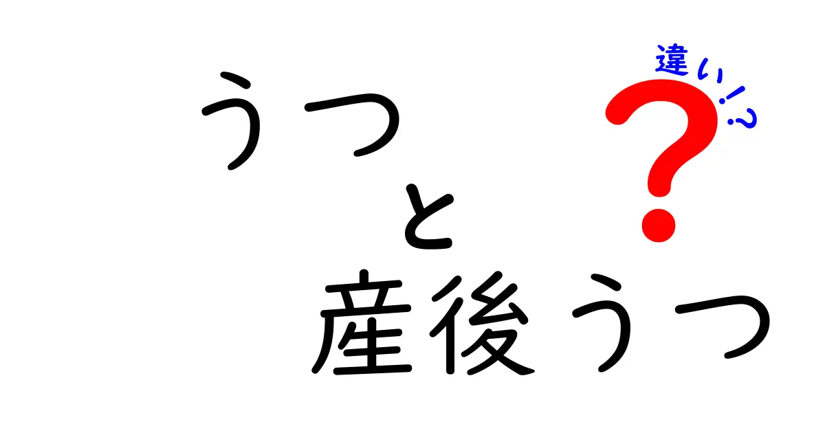 うつ vs 産後うつの違いを解説！見逃しがちなサインと対処法