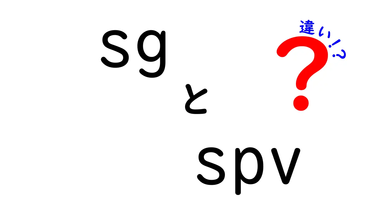 sgとspvの違いを徹底解説！意味と使い方をわかりやすく比較