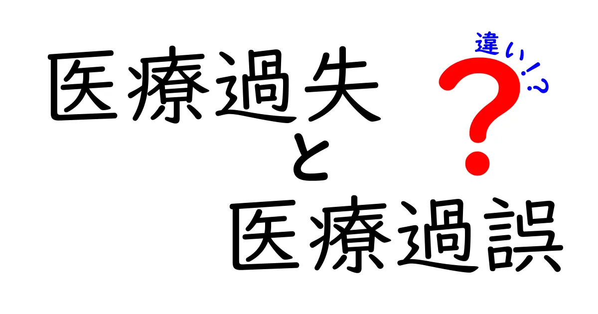 医療過失と医療過誤の違いを徹底解説！医療トラブルの不安をスッキリ解消する入門ガイド