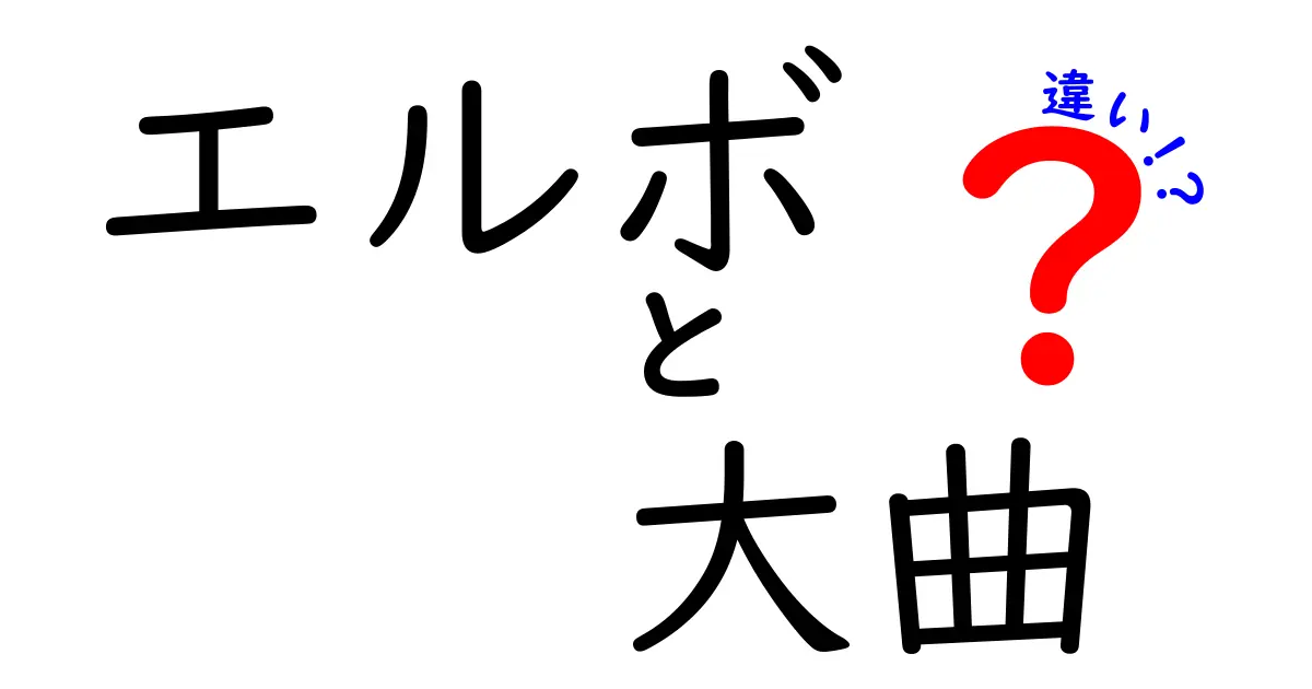 エルボと大曲の違いを徹底解説！意味・使い方・誤用をスッキリ整理