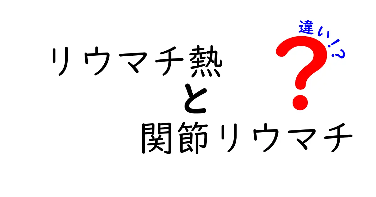 リウマチ熱と関節リウマチの違いを徹底解説|見分け方と治療のポイント