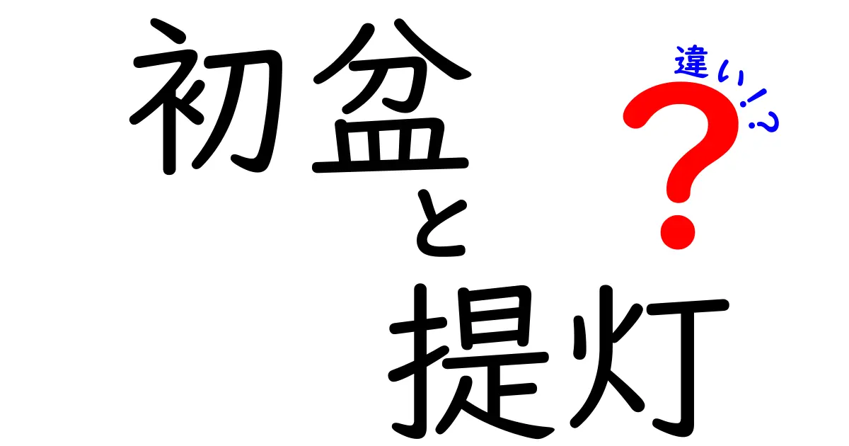 初盆と提灯の違いをわかりやすく解説｜意味・時期・飾り方の違いとは？