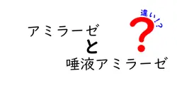 アミラーゼと唾液アミラーゼの違いを徹底解説｜中学生にも分かるやさしい解説