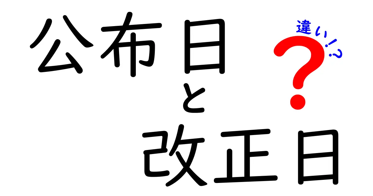 公布日と改正日の違いを正しく理解する完全ガイド:いつ情報が新しくなるのかを見抜くコツ
